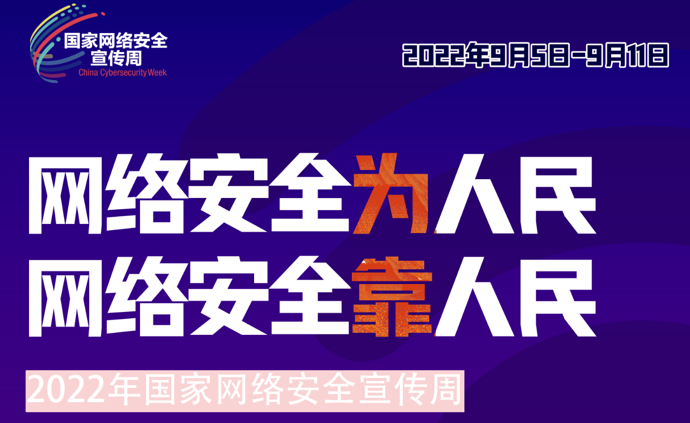 必一运动集团组织开展2022年网络安全宣传周系列活动