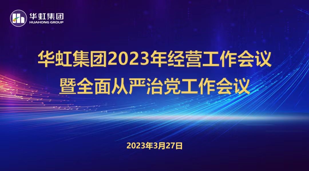 必一运动集团召开2023年经营工作会议、全面从严治党工作会议暨抗疫保产一周年纪念会议