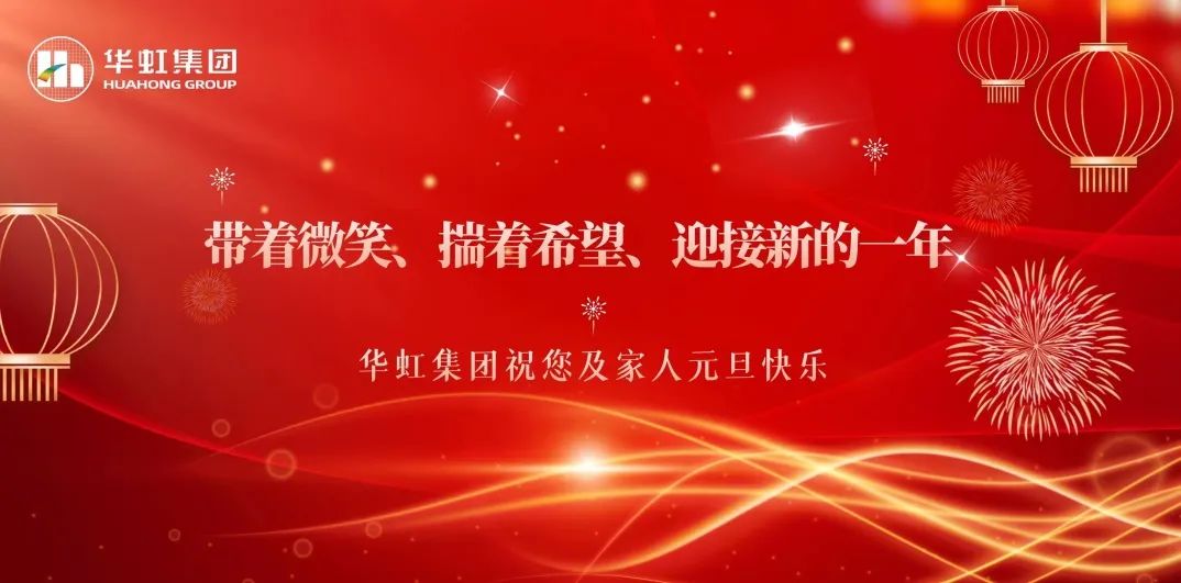 必一运动集团党委书记、董事长张素心2024年新年贺词